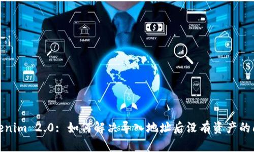 Tokenim 2.0: 如何解决导入地址后没有资产的问题
