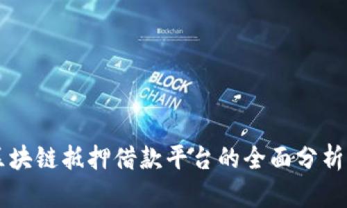 关于区块链抵押借款平台的全面分析与推荐