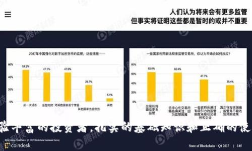 jiaoti如何在iPhone 7上成功下载和安装Tokenim 2.0应用程序/jiaoti
iPhone 7, Tokenim 2.0, 应用下载, 安装教程/guanjianci

引言
随着科技的发展，移动应用程序已经成为我们生活中不可或缺的一部分。其中，Tokenim 2.0作为一款新兴的加密货币钱包和管理应用，正吸引越来越多的用户关注。对于iPhone 7用户而言，如何安全且高效地下载并安装Tokenim 2.0是一个亟需解决的问题。本文将详细介绍在iPhone 7上下载Tokenim 2.0的步骤，以及在使用过程中可能遇到的各种问题和解决方案。

下载Tokenim 2.0的准备工作
在下载Tokenim 2.0之前，您需要确保您的iPhone 7符合该应用的最低系统要求，并且有足够的存储空间。Tokenim 2.0通常支持iOS 11.0及以上版本，因此建议您先检查您的设备系统版本。
要查看您iPhone 7的系统版本，您可以按照以下步骤操作：打开“设置”应用，选择“通用”，然后点击“关于本机”。在这里，您可以看到当前设备的iOS版本信息。
除了系统版本，您还需要检查设备存储空间。打开“设置”，选择“通用”，并点击“iPhone存储空间”，以查看仍可用的存储空间。如果存储空间不足，您需要删除一些不必要的文件或应用程序，确保有足够的空间来下载Tokenim 2.0。

如何在iPhone 7上下载Tokenim 2.0
步骤很简单，您只需遵循以下指示即可在您的iPhone 7上顺利下载Tokenim 2.0：
ol
  li打开您的iPhone 7主屏幕，找到并点击“App Store”图标。/li
  li在App Store的底部，您会看到“搜索”选项，点击它。/li
  li在搜索框中输入“Tokenim 2.0”，然后点击搜索键。/li
  li在搜索结果中找到Tokenim 2.0应用程序，点击它以进入应用的详细信息页面。/li
  li点击“获取”按钮，然后确认安装。根据您设备的安全设置，可能需要输入Apple ID密码或者使用面部识别/触控识别确认下载。/li
  li下载完成后，您会看到“打开”按钮，您可以直接点击它来启动Tokenim 2.0。/li
/ol

安装后的基本设置
安装Tokenim 2.0后，您首次打开应用时，需要进行一些基本设置：
ol
  li您将被要求创建一个账户或使用现有账户登录。如果您是新用户，按照应用内指引完成注册过程。/li
  li确保您记录下“助记词”或“私钥”，这是恢复您钱包的关键。请将这些信息保存在安全的地方。/li
  li根据应用的提示，设置二次验证或其他安全功能，以增加账户安全性。/li
/ol

Tokenim 2.0的基本功能介绍
Tokenim 2.0不仅仅是一款钱包应用，它还包括多种功能，例如：加密货币交易、资产管理和行情查询等。这些功能使得用户在使用Tokenim 2.0进行投资或管理加密资产时，能够更为方便和高效。
具体来说，Tokenim 2.0提供以下主要功能：
ul
  listrong多币种支持：/strongTokenim 2.0支持多种加密货币，用户可以管理不同币种的资产，无需多个应用程序。/li
  listrong实时行情：/strong它将最新的行情动态推送给用户，帮助用户及时做出交易决策。/li
  listrong安全保障：/strongTokenim 2.0采用先进的加密技术，确保用户资产安全。/li
  listrong用户友好的界面：/strong设计，即使是新手用户也能快速上手。/li
/ul

常见问题解答
在使用Tokenim 2.0期间，用户可能会遇到一些常见的问题，以下是四个相关问题的详细解答：

问题一：如何解决Tokenim 2.0下载失败的问题？
下载失败的问题可能由多种因素引起，包括网络连接问题、存储空间不足或应用未在特定地区发布等。以下是一些建议的解决方法：
ol
  listrong检查网络连接：/strong确保您的Wi-Fi或移动数据连接稳定。如果网络信号弱，尝试切换到其他网络。/li
  listrong重启设备：/strong某些情况下，设备的小故障可能会导致下载问题。重启设备通常能解决这些问题。/li
  listrong更新系统：/strong如果您的iOS版本较旧，尝试更新到最新版本。通过“设置”→“通用”→“软件更新”来检查更新。/li
  listrong检查存储空间：/strong确保有足够的存储空间。如果存储不足，删除一些不必要的应用或文件。/li
/ol

问题二：如何找回丢失的Tokenim 2.0账户？
丢失Tokenim 2.0账户的情况通常是由于忘记密码或助记词。为了找回账户，您可以尝试以下方法：
ol
  listrong使用助记词恢复：/strong如果您在注册时记录了助记词，可以在Tokenim 2.0的恢复页面输入助记词来恢复账户。/li
  listrong联系客服：/strong如果您没有助记词，建议联系Tokenim的客服支持。他们可能会要求您提供身份验证的信息以帮助您找回账户。/li
/ol
重要的是在使用任何钱包和交易平台时，务必保管好您的助记词和私钥，因为这是保护您资产的根本措施。

问题三：如何确保Tokenim 2.0的安全性？
鉴于加密资产的主权性，确保Tokenim 2.0的安全至关重要。以下是一些建议以帮助您提高账户的安全性：
ol
  listrong启用双重验证：/strong开启双重验证功能，这可以为您的账户增加一层保护，避免未授权登录。/li
  listrong定期更新密码：/strong定期更换您的账户密码，并确保使用复杂的密码组合，包括字母、数字和特殊字符。/li
  listrong保持应用更新：/strong及时更新Tokenim 2.0至最新版本，以确保您获得最新的安全补丁和功能。/li
  listrong警惕钓鱼攻击：/strong避免点击可疑的链接或下载不明来源的应用程序，以免受到恶意攻击。/li
/ol

问题四：如何使用Tokenim 2.0进行交易？
使用Tokenim 2.0进行交易相对简单，您可以按照以下步骤进行：
ol
  li首先，确保您已经完成账户设置，并且资金充足。/li
  li打开应用后，点击主界面的“交易”选项，您将看到可供操作的不同加密货币。/li
  li选择您想要交易的币种，并输入您想要交易的金额。确认交易信息无误后，点击“确认交易”。/li
  li在交易成功后，您将收到交易确认信息，并且可以在资产管理页面查看您的余额变化。/li
/ol
Tokenim 2.0还可能为您提供查看交易记录和管理已完成的交易的功能，帮助您更好地进行投资管理。

结论
在这篇文章中，我们详细介绍了如何在iPhone 7上下载和使用Tokenim 2.0应用程序，包括下载步骤、安装设置、主要功能、常见问题等。无论您是新手用户还是经验丰富的投资者，扎实的基础知识和正确的使用方法都将为您在加密货币领域的投资提供帮助。希望这些信息对您有所帮助，祝您在Tokenim 2.0的使用中获得良好的体验与收益！