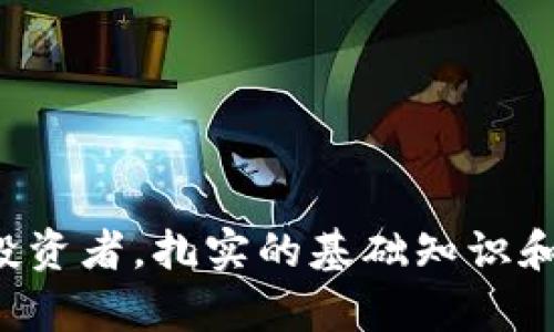 jiaoti如何在iPhone 7上成功下载和安装Tokenim 2.0应用程序/jiaoti
iPhone 7, Tokenim 2.0, 应用下载, 安装教程/guanjianci

引言
随着科技的发展，移动应用程序已经成为我们生活中不可或缺的一部分。其中，Tokenim 2.0作为一款新兴的加密货币钱包和管理应用，正吸引越来越多的用户关注。对于iPhone 7用户而言，如何安全且高效地下载并安装Tokenim 2.0是一个亟需解决的问题。本文将详细介绍在iPhone 7上下载Tokenim 2.0的步骤，以及在使用过程中可能遇到的各种问题和解决方案。

下载Tokenim 2.0的准备工作
在下载Tokenim 2.0之前，您需要确保您的iPhone 7符合该应用的最低系统要求，并且有足够的存储空间。Tokenim 2.0通常支持iOS 11.0及以上版本，因此建议您先检查您的设备系统版本。
要查看您iPhone 7的系统版本，您可以按照以下步骤操作：打开“设置”应用，选择“通用”，然后点击“关于本机”。在这里，您可以看到当前设备的iOS版本信息。
除了系统版本，您还需要检查设备存储空间。打开“设置”，选择“通用”，并点击“iPhone存储空间”，以查看仍可用的存储空间。如果存储空间不足，您需要删除一些不必要的文件或应用程序，确保有足够的空间来下载Tokenim 2.0。

如何在iPhone 7上下载Tokenim 2.0
步骤很简单，您只需遵循以下指示即可在您的iPhone 7上顺利下载Tokenim 2.0：
ol
  li打开您的iPhone 7主屏幕，找到并点击“App Store”图标。/li
  li在App Store的底部，您会看到“搜索”选项，点击它。/li
  li在搜索框中输入“Tokenim 2.0”，然后点击搜索键。/li
  li在搜索结果中找到Tokenim 2.0应用程序，点击它以进入应用的详细信息页面。/li
  li点击“获取”按钮，然后确认安装。根据您设备的安全设置，可能需要输入Apple ID密码或者使用面部识别/触控识别确认下载。/li
  li下载完成后，您会看到“打开”按钮，您可以直接点击它来启动Tokenim 2.0。/li
/ol

安装后的基本设置
安装Tokenim 2.0后，您首次打开应用时，需要进行一些基本设置：
ol
  li您将被要求创建一个账户或使用现有账户登录。如果您是新用户，按照应用内指引完成注册过程。/li
  li确保您记录下“助记词”或“私钥”，这是恢复您钱包的关键。请将这些信息保存在安全的地方。/li
  li根据应用的提示，设置二次验证或其他安全功能，以增加账户安全性。/li
/ol

Tokenim 2.0的基本功能介绍
Tokenim 2.0不仅仅是一款钱包应用，它还包括多种功能，例如：加密货币交易、资产管理和行情查询等。这些功能使得用户在使用Tokenim 2.0进行投资或管理加密资产时，能够更为方便和高效。
具体来说，Tokenim 2.0提供以下主要功能：
ul
  listrong多币种支持：/strongTokenim 2.0支持多种加密货币，用户可以管理不同币种的资产，无需多个应用程序。/li
  listrong实时行情：/strong它将最新的行情动态推送给用户，帮助用户及时做出交易决策。/li
  listrong安全保障：/strongTokenim 2.0采用先进的加密技术，确保用户资产安全。/li
  listrong用户友好的界面：/strong设计，即使是新手用户也能快速上手。/li
/ul

常见问题解答
在使用Tokenim 2.0期间，用户可能会遇到一些常见的问题，以下是四个相关问题的详细解答：

问题一：如何解决Tokenim 2.0下载失败的问题？
下载失败的问题可能由多种因素引起，包括网络连接问题、存储空间不足或应用未在特定地区发布等。以下是一些建议的解决方法：
ol
  listrong检查网络连接：/strong确保您的Wi-Fi或移动数据连接稳定。如果网络信号弱，尝试切换到其他网络。/li
  listrong重启设备：/strong某些情况下，设备的小故障可能会导致下载问题。重启设备通常能解决这些问题。/li
  listrong更新系统：/strong如果您的iOS版本较旧，尝试更新到最新版本。通过“设置”→“通用”→“软件更新”来检查更新。/li
  listrong检查存储空间：/strong确保有足够的存储空间。如果存储不足，删除一些不必要的应用或文件。/li
/ol

问题二：如何找回丢失的Tokenim 2.0账户？
丢失Tokenim 2.0账户的情况通常是由于忘记密码或助记词。为了找回账户，您可以尝试以下方法：
ol
  listrong使用助记词恢复：/strong如果您在注册时记录了助记词，可以在Tokenim 2.0的恢复页面输入助记词来恢复账户。/li
  listrong联系客服：/strong如果您没有助记词，建议联系Tokenim的客服支持。他们可能会要求您提供身份验证的信息以帮助您找回账户。/li
/ol
重要的是在使用任何钱包和交易平台时，务必保管好您的助记词和私钥，因为这是保护您资产的根本措施。

问题三：如何确保Tokenim 2.0的安全性？
鉴于加密资产的主权性，确保Tokenim 2.0的安全至关重要。以下是一些建议以帮助您提高账户的安全性：
ol
  listrong启用双重验证：/strong开启双重验证功能，这可以为您的账户增加一层保护，避免未授权登录。/li
  listrong定期更新密码：/strong定期更换您的账户密码，并确保使用复杂的密码组合，包括字母、数字和特殊字符。/li
  listrong保持应用更新：/strong及时更新Tokenim 2.0至最新版本，以确保您获得最新的安全补丁和功能。/li
  listrong警惕钓鱼攻击：/strong避免点击可疑的链接或下载不明来源的应用程序，以免受到恶意攻击。/li
/ol

问题四：如何使用Tokenim 2.0进行交易？
使用Tokenim 2.0进行交易相对简单，您可以按照以下步骤进行：
ol
  li首先，确保您已经完成账户设置，并且资金充足。/li
  li打开应用后，点击主界面的“交易”选项，您将看到可供操作的不同加密货币。/li
  li选择您想要交易的币种，并输入您想要交易的金额。确认交易信息无误后，点击“确认交易”。/li
  li在交易成功后，您将收到交易确认信息，并且可以在资产管理页面查看您的余额变化。/li
/ol
Tokenim 2.0还可能为您提供查看交易记录和管理已完成的交易的功能，帮助您更好地进行投资管理。

结论
在这篇文章中，我们详细介绍了如何在iPhone 7上下载和使用Tokenim 2.0应用程序，包括下载步骤、安装设置、主要功能、常见问题等。无论您是新手用户还是经验丰富的投资者，扎实的基础知识和正确的使用方法都将为您在加密货币领域的投资提供帮助。希望这些信息对您有所帮助，祝您在Tokenim 2.0的使用中获得良好的体验与收益！