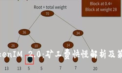 TokenIM 2.0：矿工费快慢解析及策略