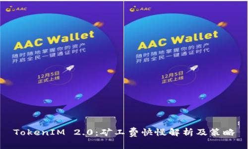 TokenIM 2.0：矿工费快慢解析及策略