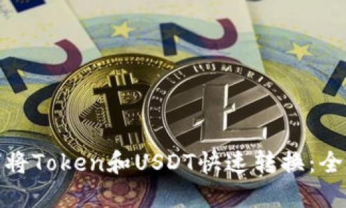 : 如何将Token和USDT快速转换：全面指南