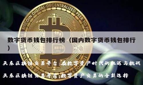 天乐区块链交易平台：在数字资产时代的机遇与挑战

天乐区块链交易平台：数字资产交易的全新选择