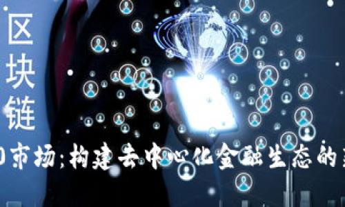 TokenIM 2.0市场：构建去中心化金融生态的新机遇与挑战