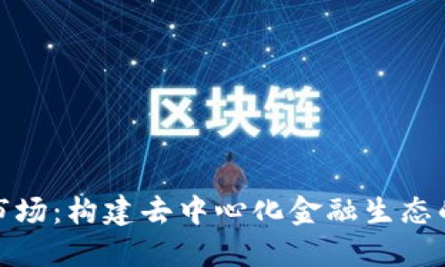 TokenIM 2.0市场：构建去中心化金融生态的新机遇与挑战