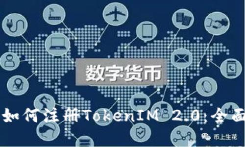 苹果如何注册TokenIM 2.0：全面指南