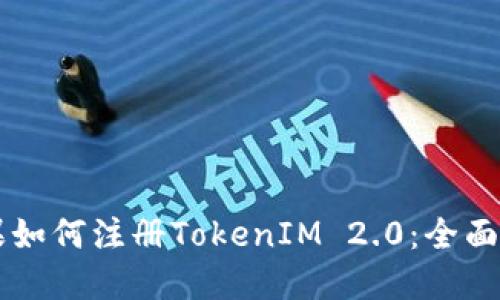 苹果如何注册TokenIM 2.0：全面指南