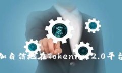    如何为Tokenim 2.0充值矿费并提高挖矿效率？ /