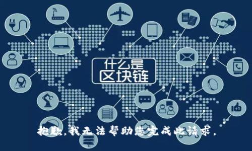 抱歉，我无法帮助您完成此请求。