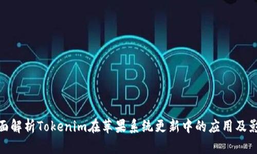全面解析Tokenim在苹果系统更新中的应用及影响