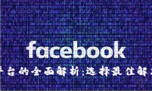 企业区块链平台的全面解析：选择最佳解决方案的指南
