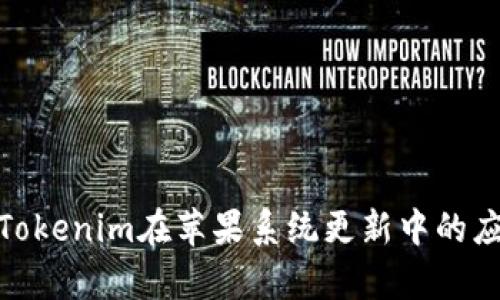 全面解析Tokenim在苹果系统更新中的应用及影响