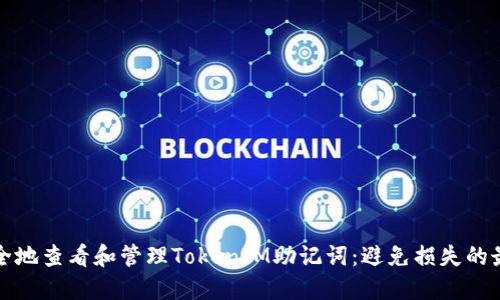 如何安全地查看和管理TokenIM助记词：避免损失的最佳实践
