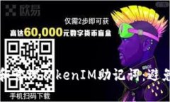 如何安全地查看和管理TokenIM助记词：避免损失的