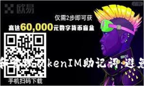 如何安全地查看和管理TokenIM助记词：避免损失的最佳实践