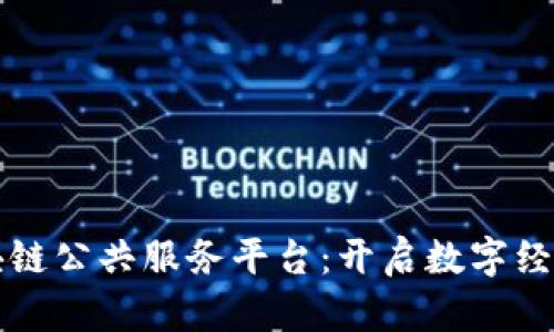 平潭区块链公共服务平台：开启数字经济新纪元