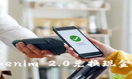 如何将Tokenim 2.0兑换现金：完整指南