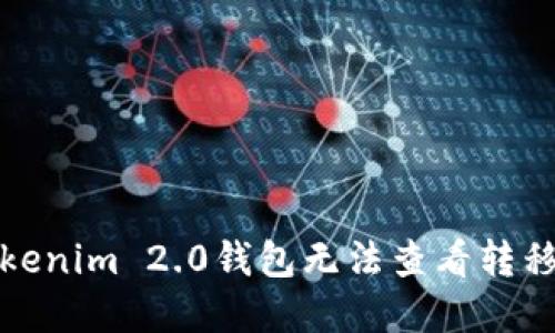 如何解决Tokenim 2.0钱包无法查看转移交易的问题