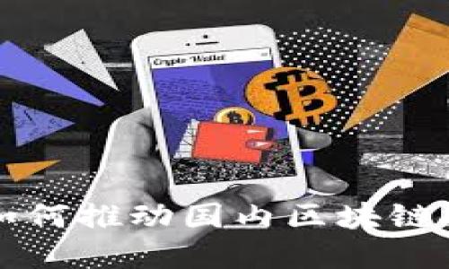 蚂蚁金服如何推动国内区块链技术的发展