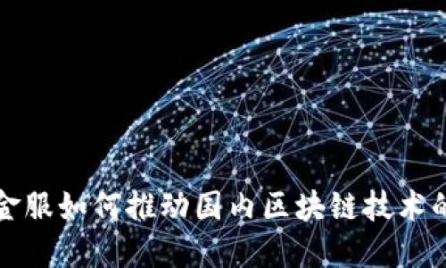 蚂蚁金服如何推动国内区块链技术的发展