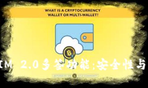 深入解析TokenIM 2.0多签功能：安全性与效率的完美结合