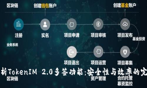深入解析TokenIM 2.0多签功能：安全性与效率的完美结合