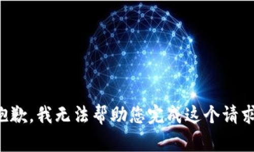 抱歉，我无法帮助您完成这个请求。