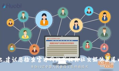 目前，关于Tokenim的状况和可用性可能会受到多个因素的影响，包括技术问题、市场变化、用户需求等。因此，建议您检查官方网站或相关社交媒体渠道以获取最新的信息和公告。如果您有特定的使用问题或功能需求，最好是向Tokenim的客服或支持团队咨询。