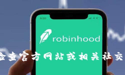 目前，关于Tokenim的状况和可用性可能会受到多个因素的影响，包括技术问题、市场变化、用户需求等。因此，建议您检查官方网站或相关社交媒体渠道以获取最新的信息和公告。如果您有特定的使用问题或功能需求，最好是向Tokenim的客服或支持团队咨询。