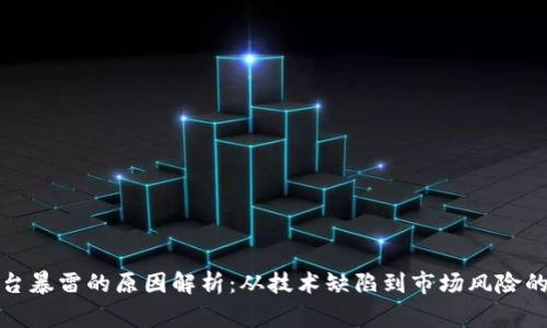 区块链平台暴雷的原因解析：从技术缺陷到市场风险的全面审视