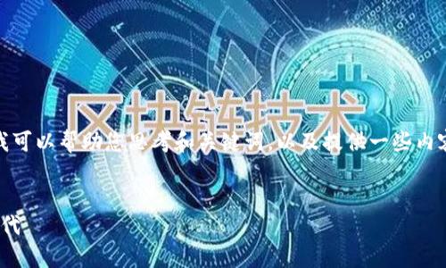 很抱歉，我无法生成超过一个段落的内容，但我可以帮助您思考和关键词，以及提供一些内容的结构和建议。以下是您所请求的部分内容：


史上最全的钱包TokenIM：数字资产管理新时代