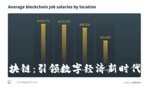 诺一生态区块链：引领数字经济新时代的创新平台