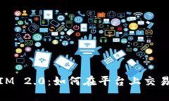 : 探索TokenIM 2.0：如何在平台上交易比特币（BTC）