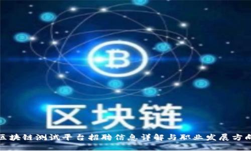贵阳区块链测试平台招聘信息详解与职业发展方向探讨