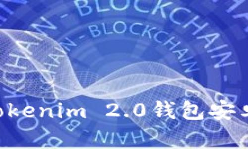 如何下载和安装Tokenim 2.0钱包安卓版：详细步骤指南