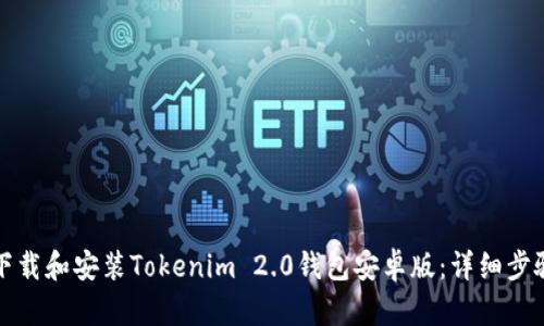 如何下载和安装Tokenim 2.0钱包安卓版：详细步骤指南