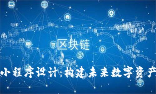 Tokenim 2.0小程序设计：构建未来数字资产管理的新平台