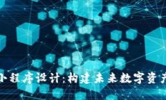 Tokenim 2.0小程序设计：构建未来数字资产管理的新