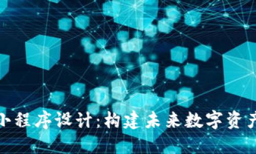 Tokenim 2.0小程序设计：构建未来数字资产管理的新平台