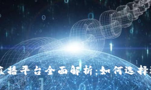 品牌区块链直播平台全面解析：如何选择适合你的平台