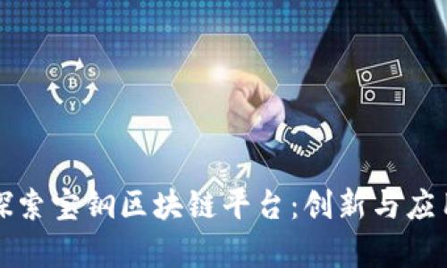 深入探索宝钢区块链平台：创新与应用前景