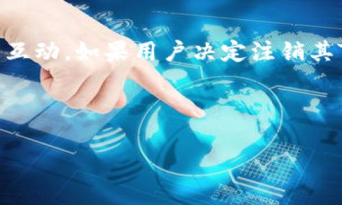 在讨论TokenIM是否可以注销之前，我们首先需要了解TokenIM是什么，它的功能以及使用场景。基于这些背景知识，我们可以更好地回答注销的问题。

TokenIM是什么？

TokenIM是一款方便用户管理数字资产的应用程序，它能够支持多种加密货币的存储、交易和管理。它为用户提供了安全性与便利性，同时也为用户提供了一些社交功能，让他们可以与其他用户进行交流。

TokenIM的主要功能：

1. **数字资产管理**：支持多种数字货币，用户可以一站式管理各种资产。
   
2. **即时通讯功能**：用户可以与其他TokenIM用户进行即时聊天和信息交流。

3. **安全性**：应用内置多种安全机制，确保用户资产和信息的安全。

TokenIM能注销吗？

是的，TokenIM账号是可以注销的。注销账号通常是指用户希望永久删除其账号及相关数据。在TokenIM中，用户如果决定注销其账号，需要了解一些具体步骤和注意事项。

注销TokenIM账户的步骤：

1. **备份数据**：在注销之前，用户需要考虑备份其数字资产和交易历史。确保没有遗漏任何重要信息。

2. **进入设置**：打开TokenIM应用，进入用户设置界面。

3. **找到注销选项**：通常在设置内会有“账户管理”或“隐私设置”选项，用户可以在这里查找注销按钮。

4. **确认注销**：系统会要求用户确认注销，确保这是他们的最终决定。用户需要再三思考，因为注销后将无法恢复账户。

5. **注销成功**：完成以上步骤后，用户会收到注销成功的提示，所有相关数据将被永久删除。

注销后的影响：

注销TokenIM账号后，以下影响需要用户注意：

1. **资产无法恢复**：一旦注销，所有存储在账户中的数字资产将无法恢复。

2. **数据删除**：用户的所有聊天记录、交易历史等数据也将被永久删除。

3. **社交功能停止**：用户与其他TokenIM用户的社交关系将不再存在。

总结：

TokenIM是一个高效管理数字资产的工具，用户可以在其平台上轻松进行资产管理和社交互动。如果用户决定注销其TokenIM账户，必须经过一系列步骤，同时须考虑注销的后果，以确保自己的决定是最终的。

---

如果您有关于TokenIM注销或其他相关方面的具体问题，可以提出，我们可以深入探讨。