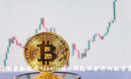 如何创建和使用Tokenim冷钱包保护你的数字资产