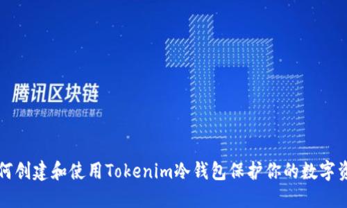 如何创建和使用Tokenim冷钱包保护你的数字资产