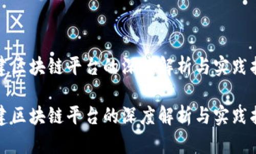 搭建区块链平台的深度解析与实践指南

搭建区块链平台的深度解析与实践指南
