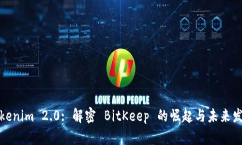 Tokenim 2.0: 解密 BitKeep 的崛起与未来发展