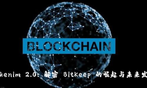 Tokenim 2.0: 解密 BitKeep 的崛起与未来发展