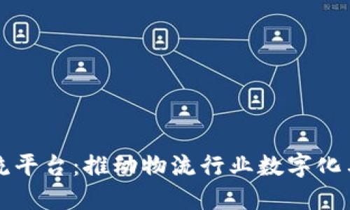 顺丰区块链物流平台：推动物流行业数字化与透明化的未来