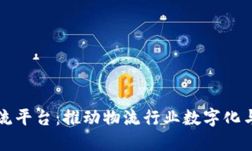 顺丰区块链物流平台：推动物流行业数字化与透明化的未来